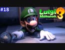 【ルイージマンション３】一流ホテル評論家ルイージの冒険#18【過去最高額の金の量に我を失うルイージ】