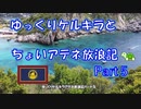 ギリシャ　ゆっくりケルキラとアテネ放浪記 part5　～ Cobalt Blueの海～　