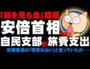 【桜を見る会】安倍首相が代表の自民党支部がスタッフの旅費を支出か - 週刊文春が報じる