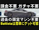 【Asphalt9】アスファルト9:Legends 「Automobili Pininfarina Battista　スペシャルイベント」アンロックのヒント