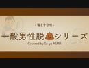 【囁き子守歌】一般男性脱糞シリーズ/ゆゆうた (Covered by Se-ya ASMR)