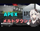【ApexLegends】あかりの気ままなApex メルトダウン！【VOICEROID実況】
