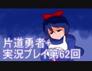 世界の果てまで行ってみよう！　片道勇者+実況プレイ第62回