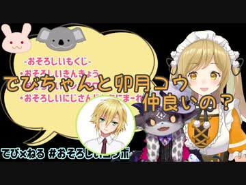 卯月コウとの仲を訊かれて話題を逸らすでびでび・でびる