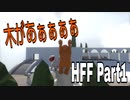 【Human: Fall Flat】#1 - 木の間に挟まるワンちゃん【全実績解除】