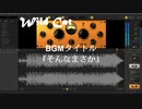 【オリジナル劇伴】 wild cat 02 そんなまさか　【インスト楽曲】