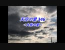 天空の愛346大我の愛