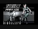 biohazardゆっくり実況プレイ・いまさら初見バイオパート105