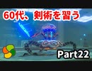 【実況】今年で定年を迎える父をハイラルの大地に放り込むPart22【ゼルダの伝説BotW】
