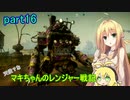 【RAGE2】天使？な　マキちゃんのレンジャー戦記　part16