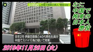 20-3 ZERO、なに、中国で拘束の日本人懲役。菜々子の独り言　2019年11月26日(火）