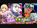 【EXVS2】ゆかマキ戦闘記_EXVS その21【VOICEROID+実況】