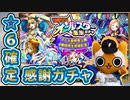 【モンスト実況】チャンスを掴むべくオールスター感謝ガチャ！【☆6確定】