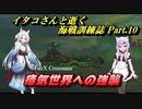 【WoWs】イタコさんと逝く、海戦訓練誌 Part.10【VOICEROID実況】