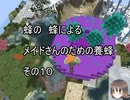 【Minecraft 】蜂の、蜂による、メイドさんのための養蜂１０【1.12.2】