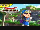 【04】姉よ、世界を創れ！【ドラゴンクエストビルダーズ】