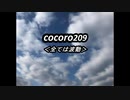 cocoro209全ては波動