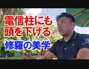 電信柱にも頭を下げる〜修羅の美学〜