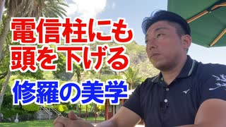 電信柱にも頭を下げる〜修羅の美学〜