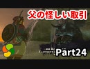 【実況】今年で定年を迎える父をハイラルの大地に放り込むPart24【ゼルダの伝説BotW】