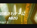 [abzu] 癒しの旅に出る海物語part3