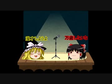 【ゆっくり漫才】漫才は始まらない