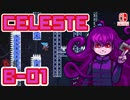 【地獄の山登り】CELESTE(セレステ)実況するで B面攻略編#01【スイッチ版】