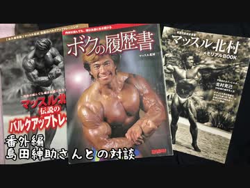 マッスル北村　対談