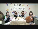 脳みそレボリューション