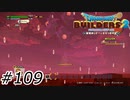 シドーの宝石【ドラクエビルダーズ2】#109
