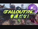 (Fallout)76・・・普通だな！.mp17