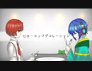 [コラボ] ビターチョコデコレーション 【柊太郎×レイン】