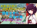 丹波攻略と明智光秀　本能寺殺人事件Part 5