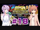 ゆかり&ささらの聖闘士星矢 聖域十二宮編【Part18】