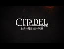シタデル：永炎の魔法と古の城塞