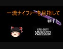 【CoD:MW】一流ナイファーを目指して　その11【ゆっくり実況】