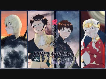 【実況】愛に生きるファイアーエムブレム風花雪月part157「鉄血の鷲獅子」