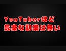 YouTuberの素晴らしさを語ってみた