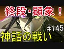 【相州戦神館學園 八命陣】 夢の世界で巻き起こるバトルロワイアル ＃145