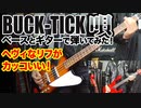 BUCK-TICK / 唄（GUITAR & BASS COVER）