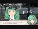 【実況】エーデルガルトちゃんについていく！part59【ファイアーエムブレム風花雪月】