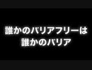 誰かのバリアフリーは誰かのバリア　あべりょう　フジテレビ「Tune」エンディング曲「キミの一番の成功体験」