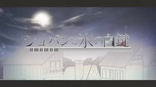 【初投稿】ショパンと氷の白鍵【歌ってみた】