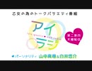 【会員限定】アイリスクォーツラジオ「アイ♥ラジ第98回」おまけ