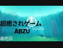 [abzu] 癒しの旅に出る海物語 最終回