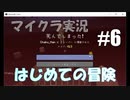 【マイクラ #6】はじめての冒険【女性実況】