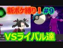新ポケ縛り完全初見プレイ！　#9【ポケットモンスター剣盾】