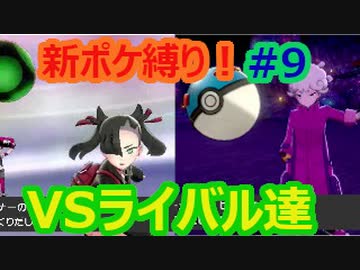 新ポケ縛り完全初見プレイ！　#9【ポケットモンスター剣盾】