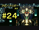 クロノ・トリガー　part24