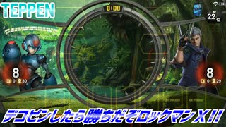 【実況】デコピンしたら勝ちだぞロックマンX!!【TEPPEN】